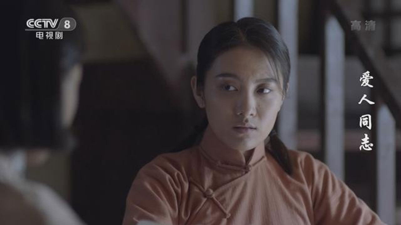 爱人·同志 — Épisode 18