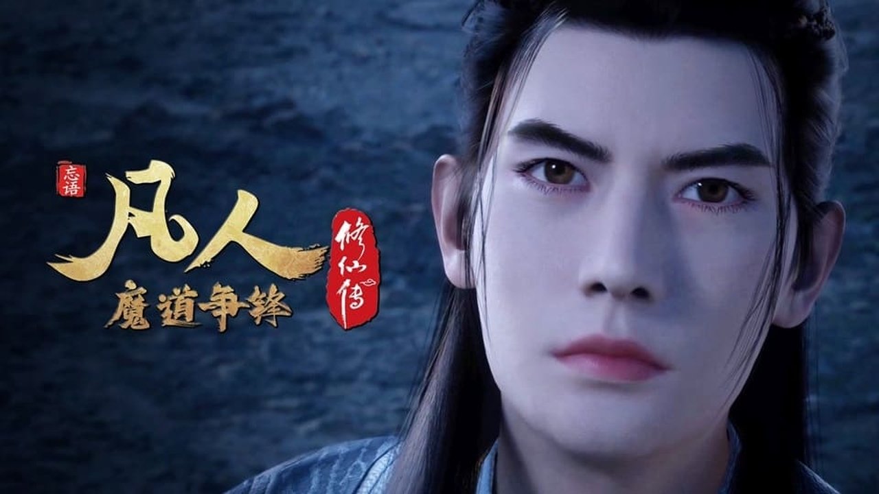 凡人修仙传 - 分季 - Season 3 Episode 15 : Episode 15