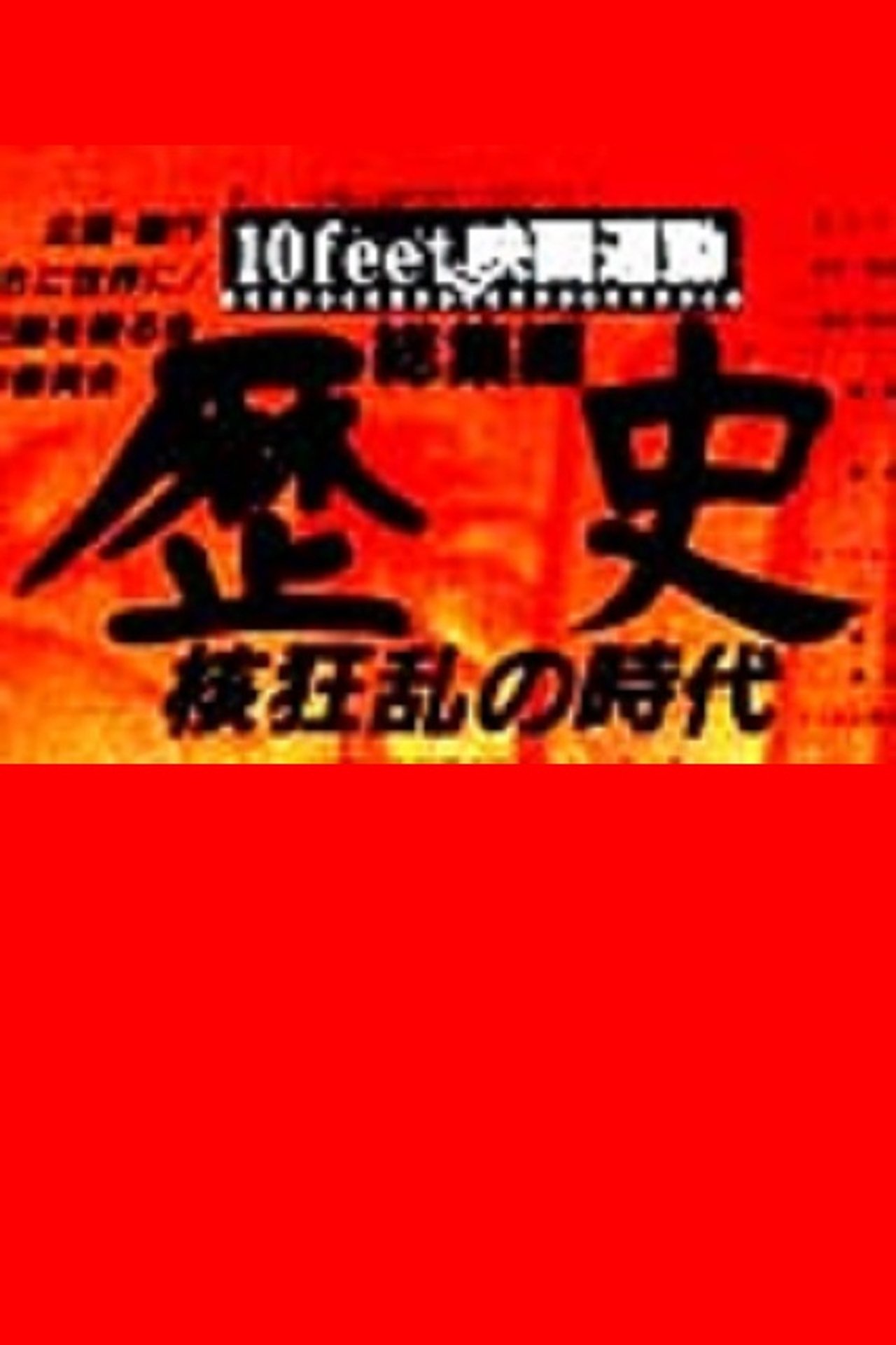 مشاهدة فيلم History: The Age of the Nuclear Chaos مترجم بدون اعلانات - بوستر