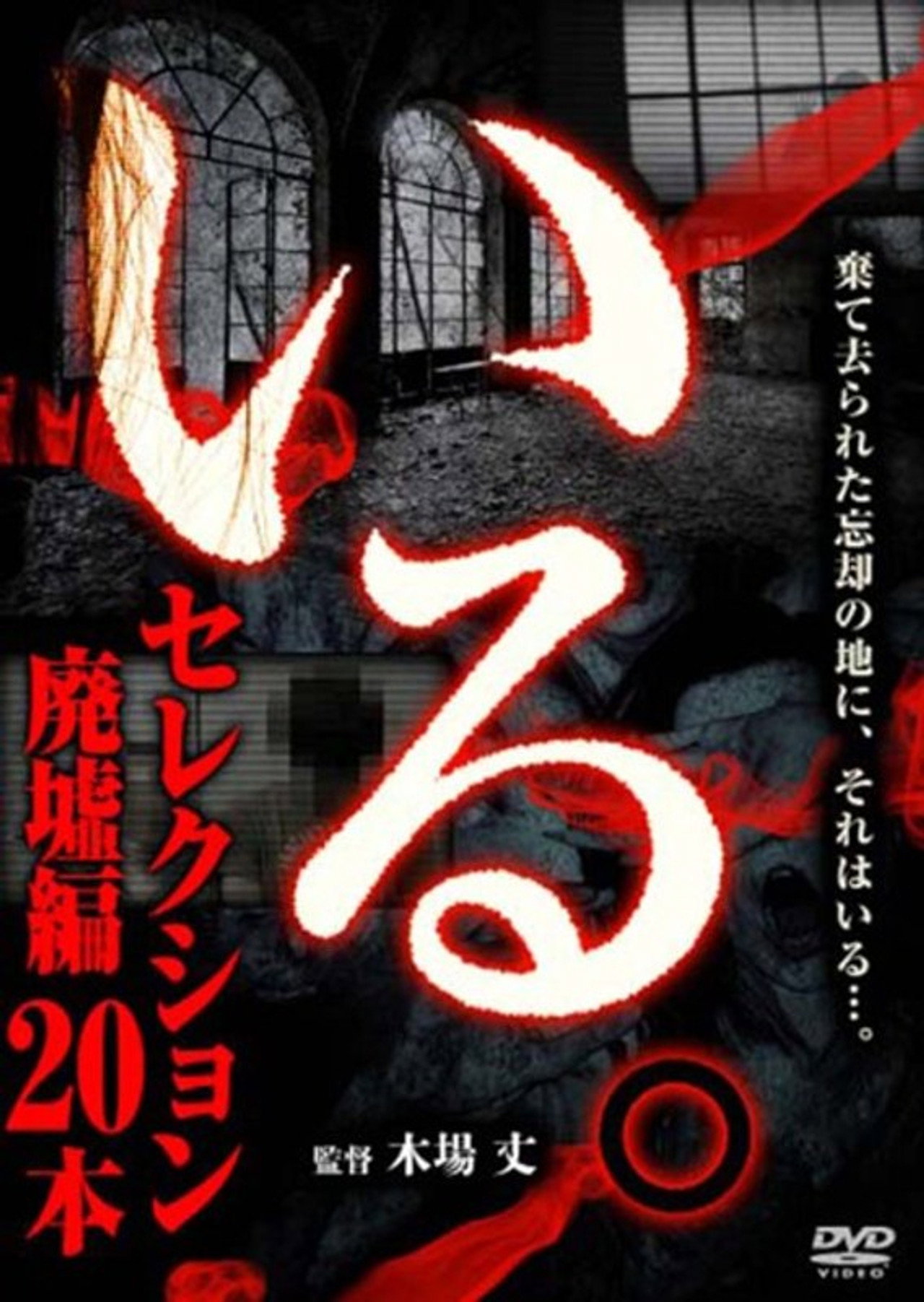 「いる。」セレクション 廃墟編20本 filmaffisch