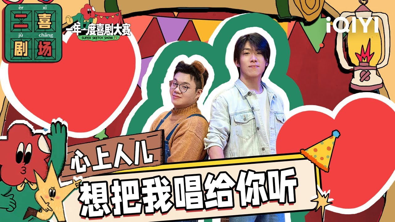 一年一度喜剧大赛·纯享版 — Épisode 26