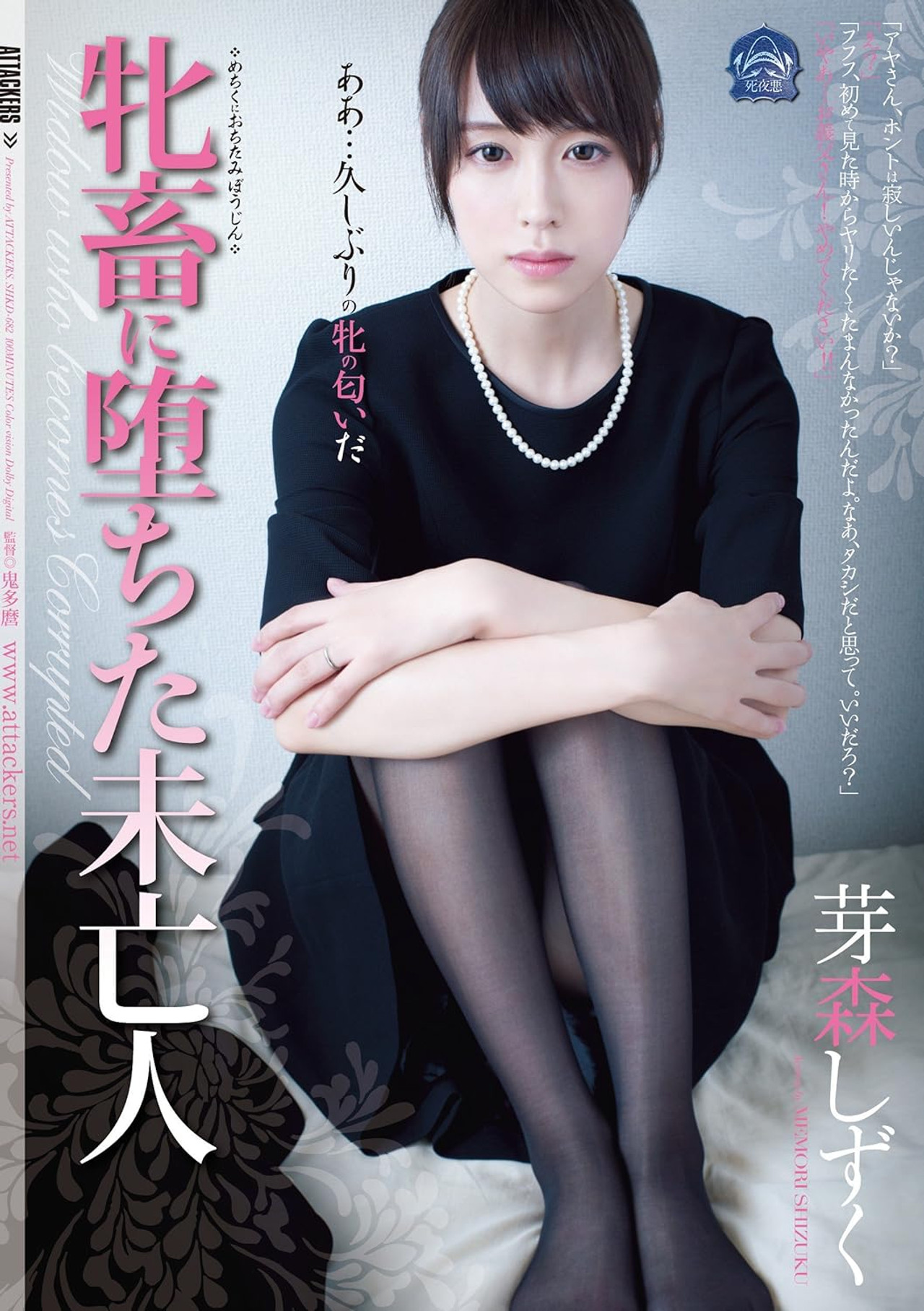 牝畜に堕ちた未亡人 filmaffisch