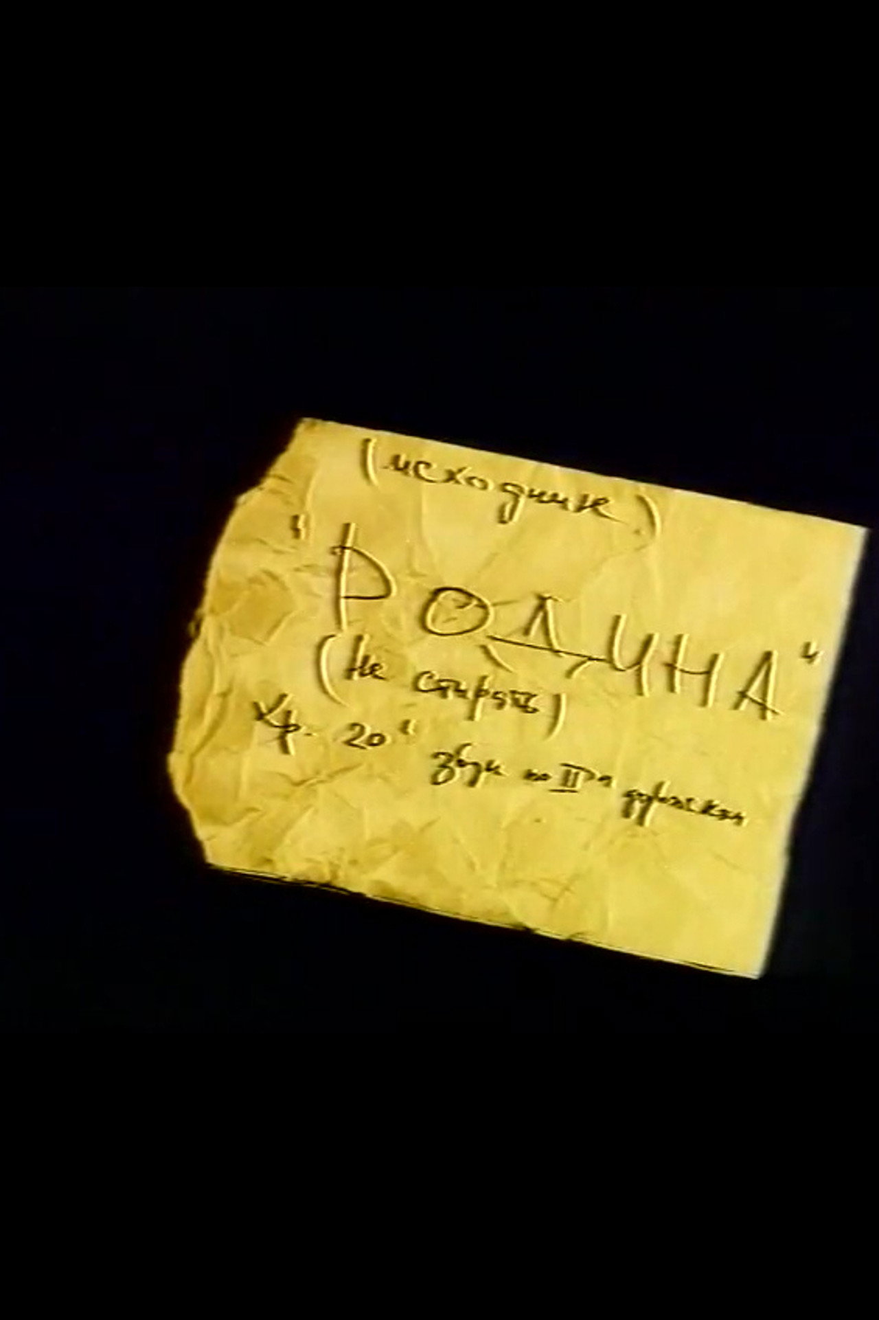 Родина filmaffisch