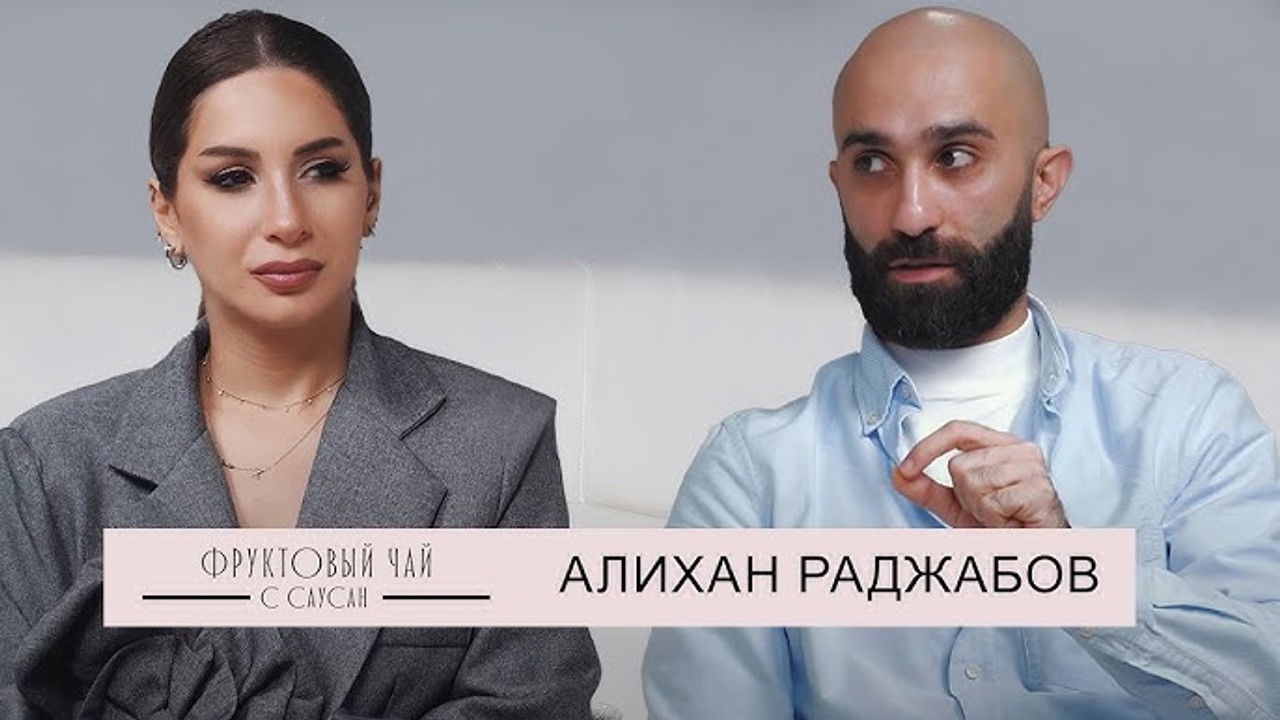 Фруктовый чай с Саусан — Épisode 17