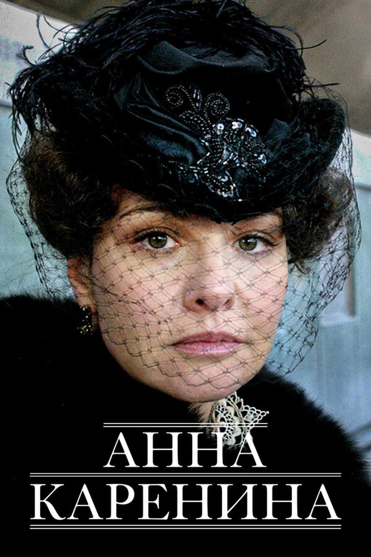 مشاهدة فيلم Anna Karenina مترجم بدون اعلانات - بوستر