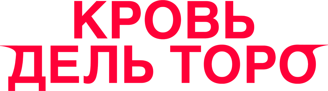 Кровь дель Торо