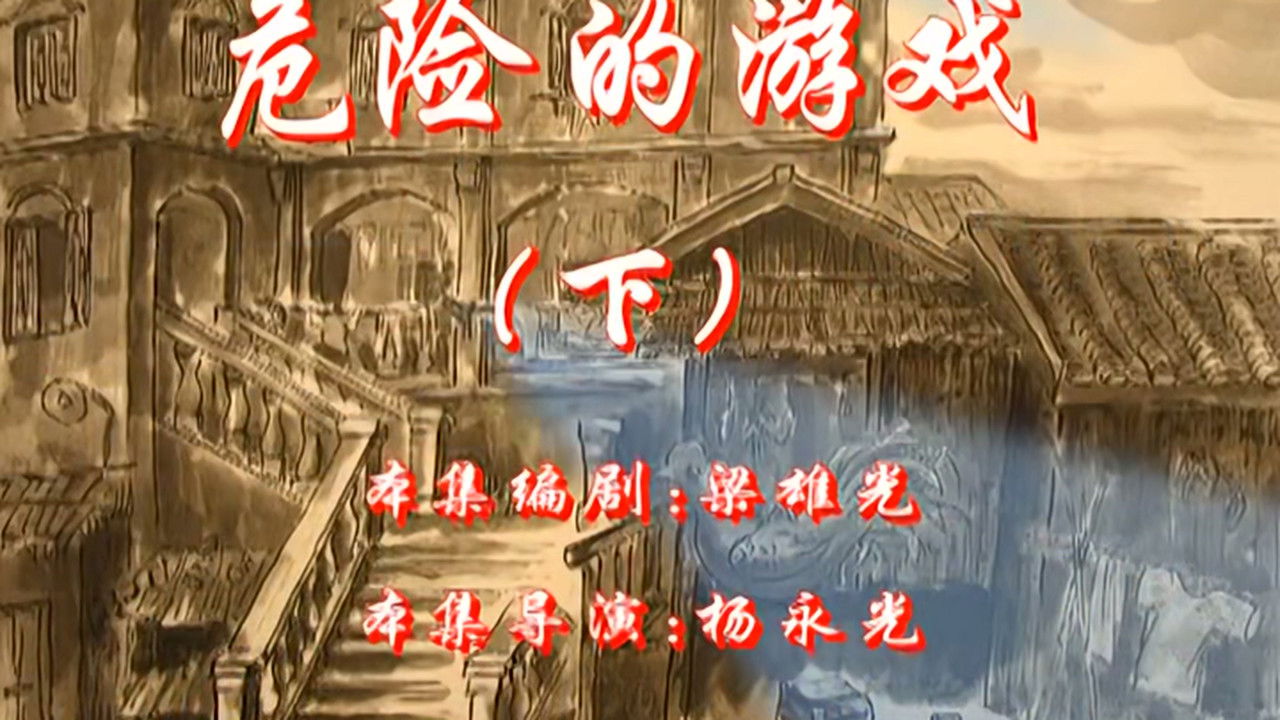 七十二家房客 — Épisode 38