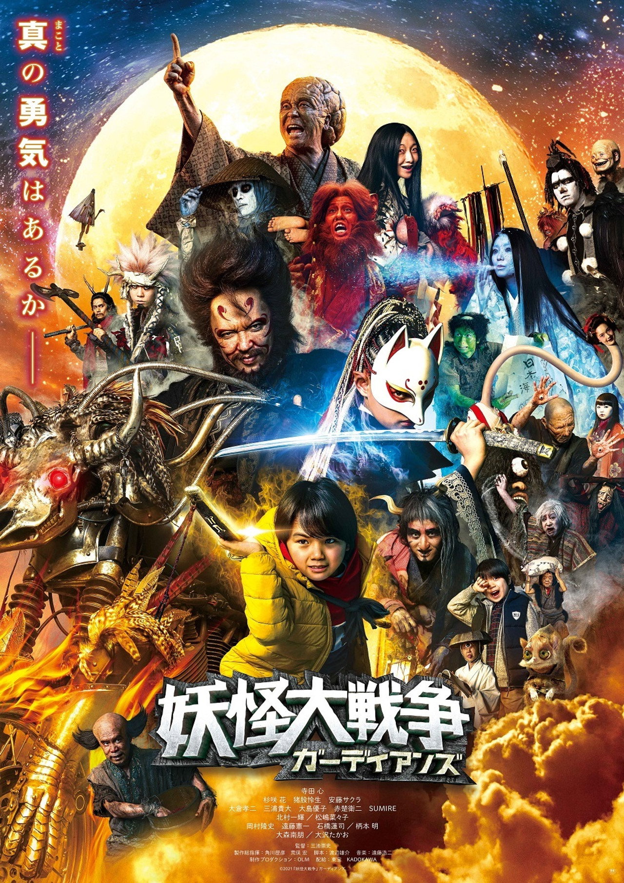The Great Yokai War: Guardians afişi