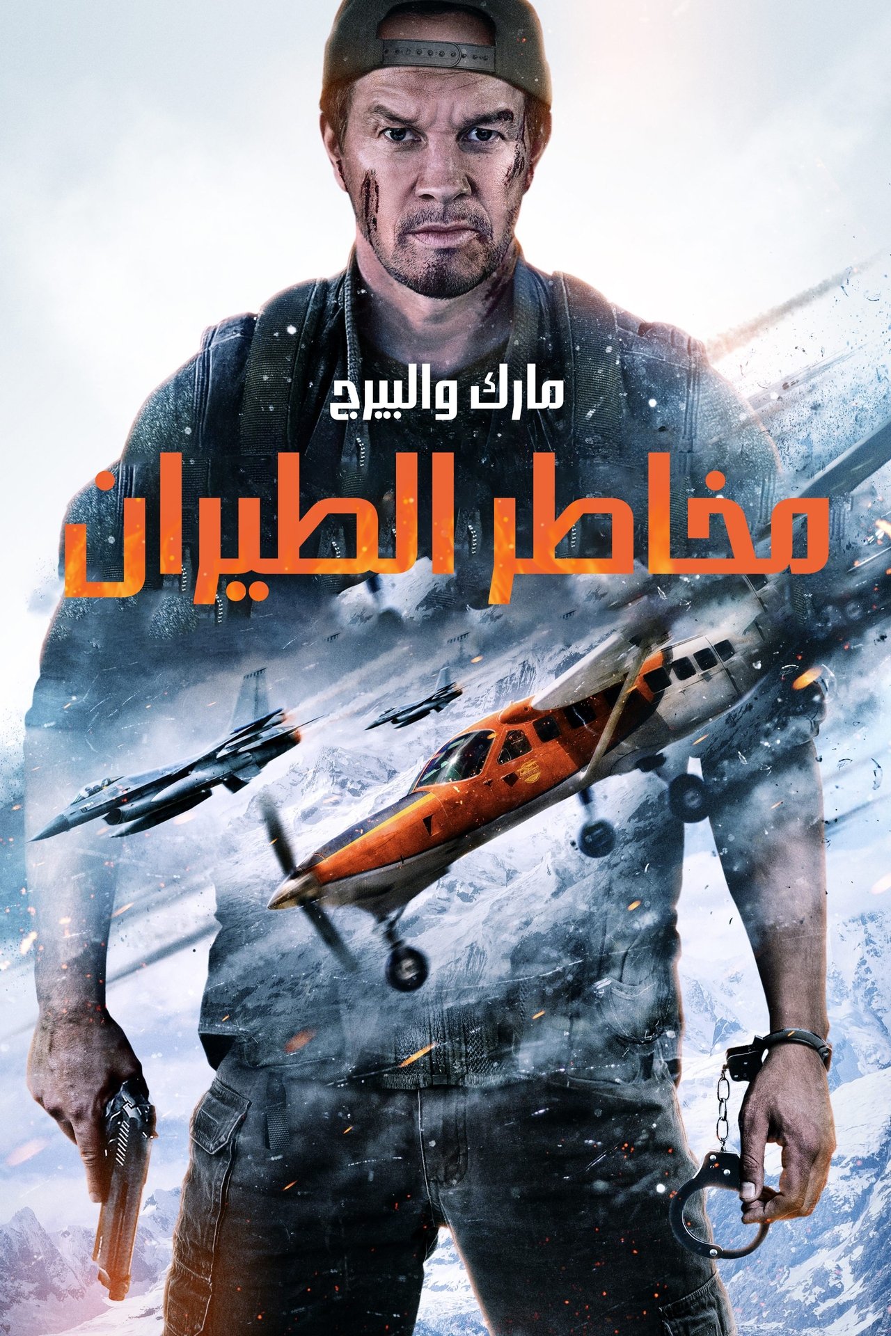 مشاهدة فيلم Flight Risk مترجم بدون اعلانات - بوستر