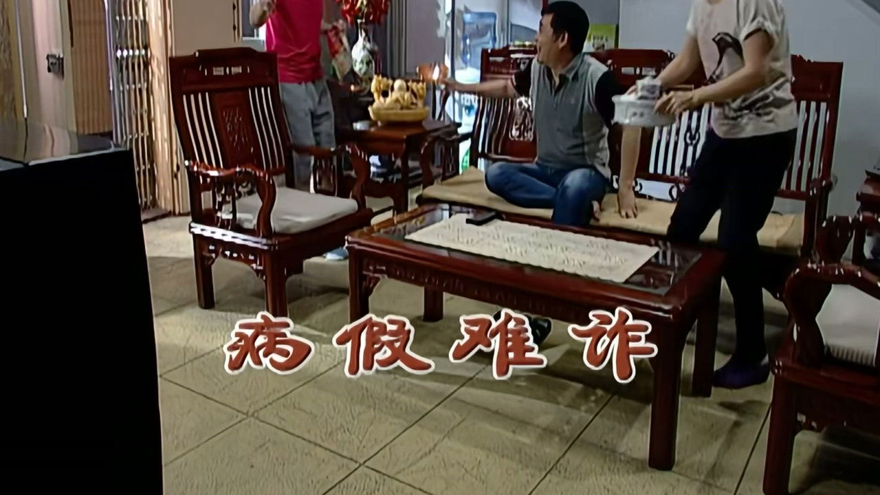 外来媳妇本地郎 — Épisode 2173