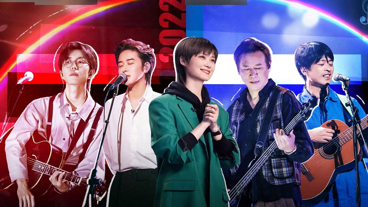 我们民谣2022 — Épisode 3