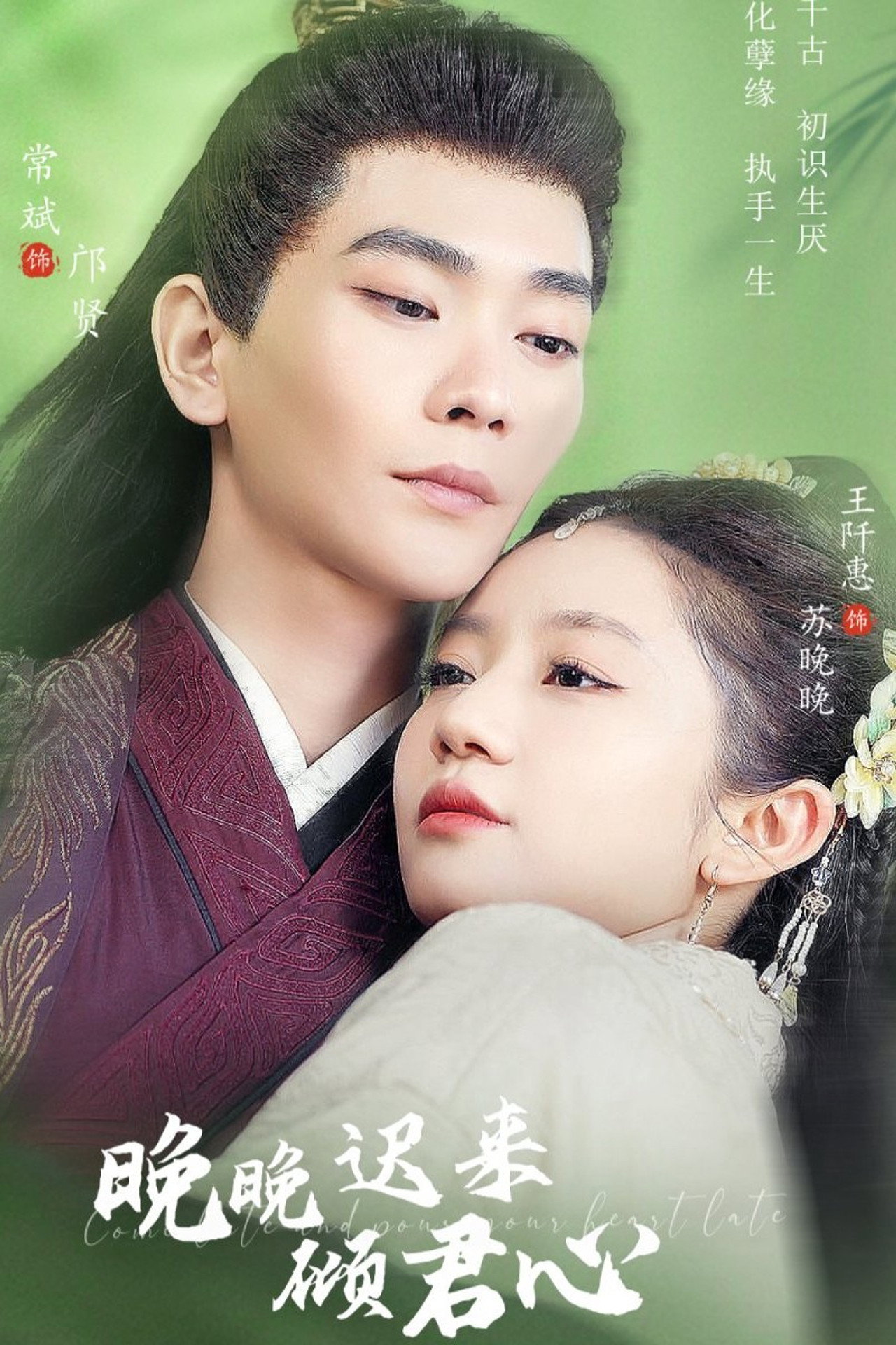 晚晚迟来倾君心 affisch