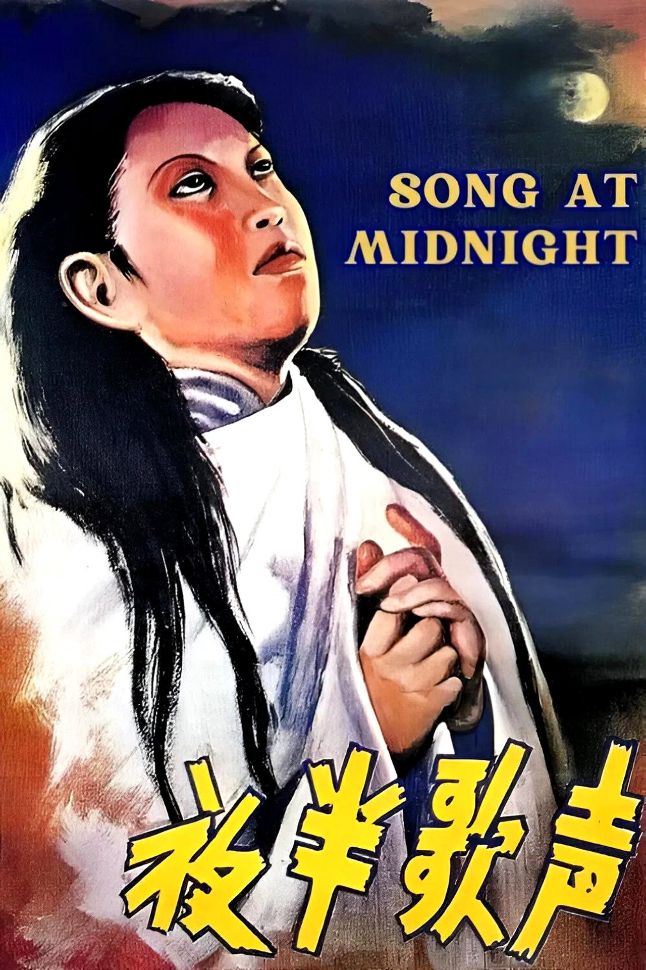 夜半歌声 filmaffisch