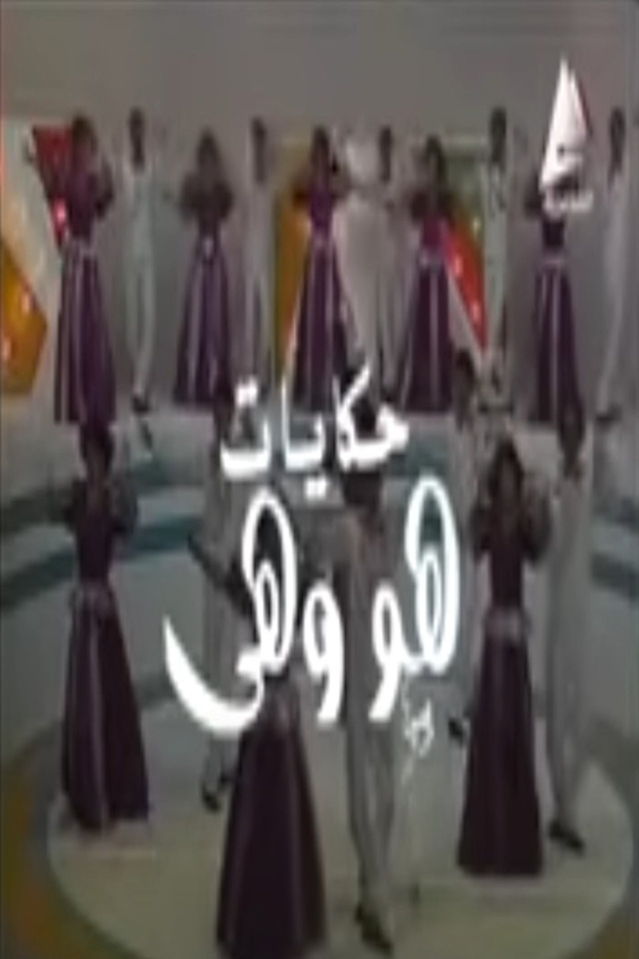 الموسم الأول Poster
