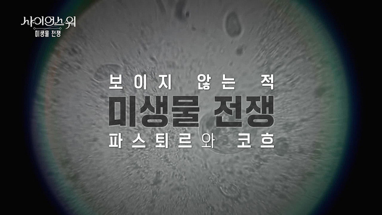 사이언스 워: 거인의 전쟁 — Épisode 4