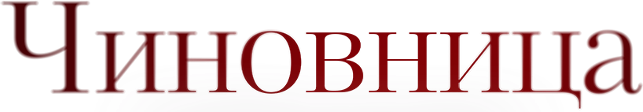 Чиновница