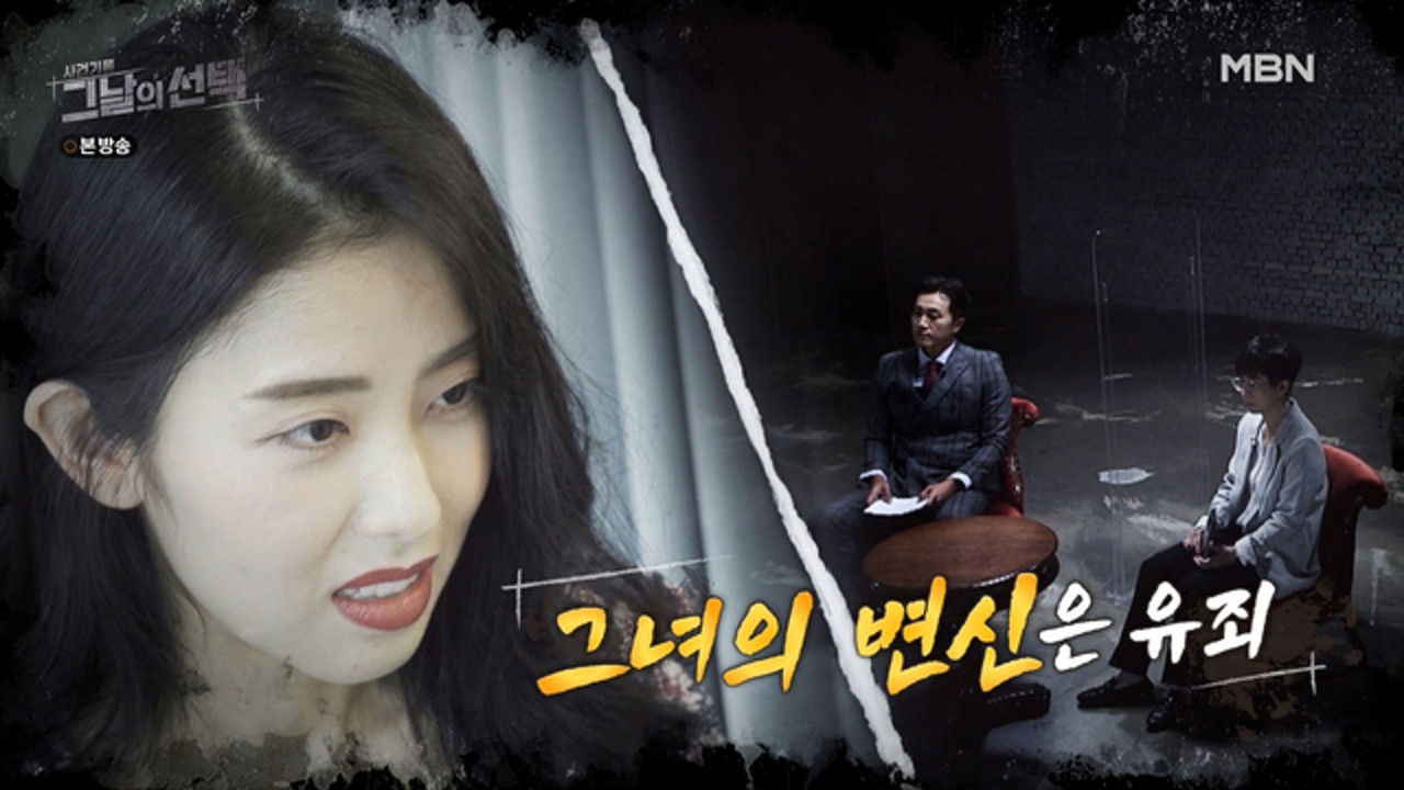 사건기록-그날의 선택 — Épisode 5