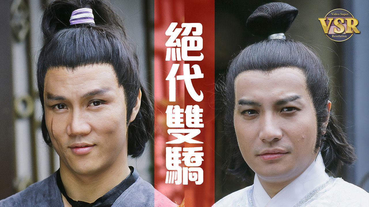 絕代雙驕 (數碼修復版) official wallpaper