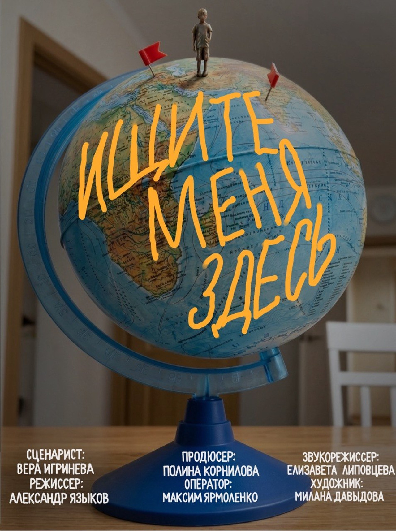 Ищите меня здесь filmaffisch