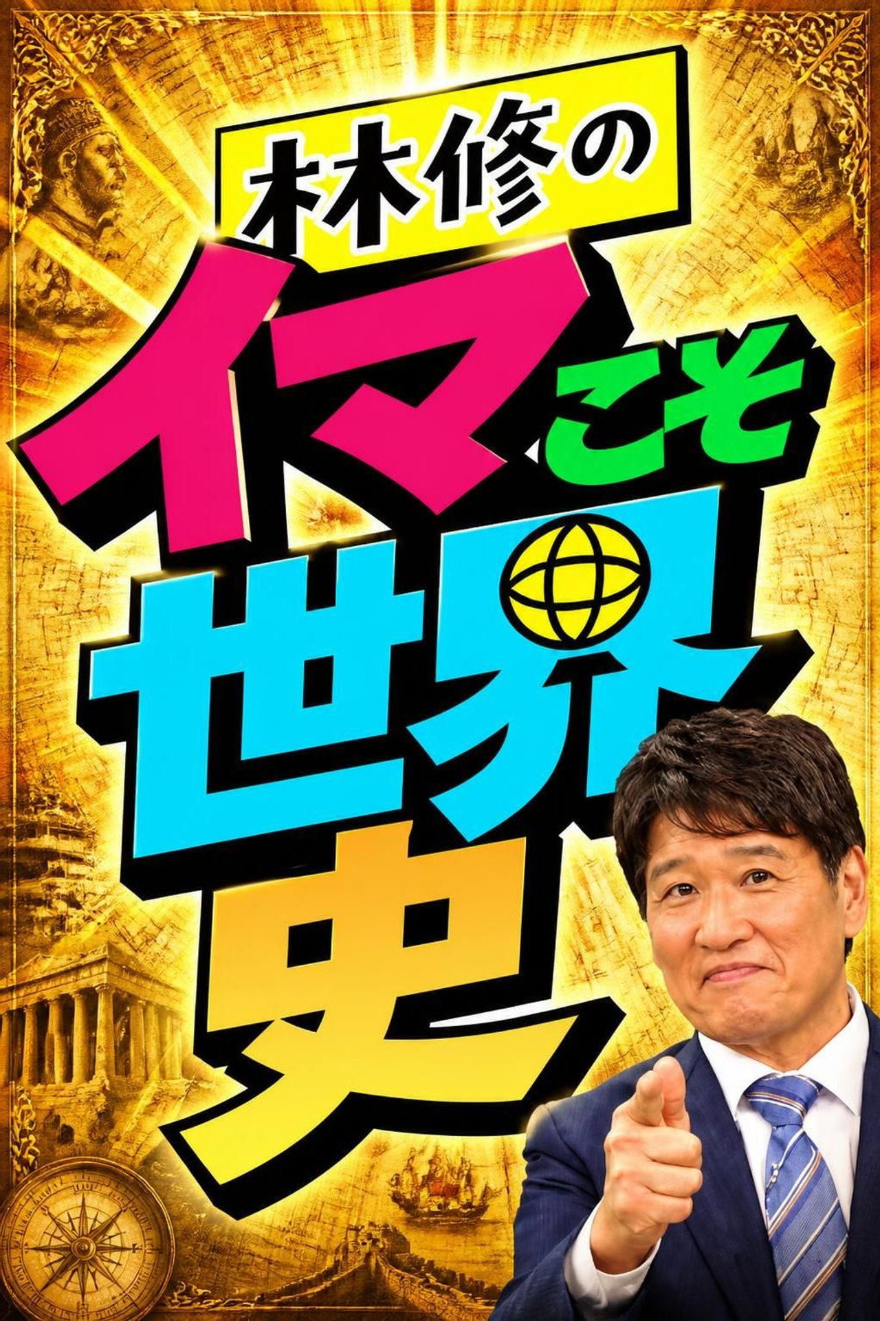 林修のイマこそ世界史 posteri