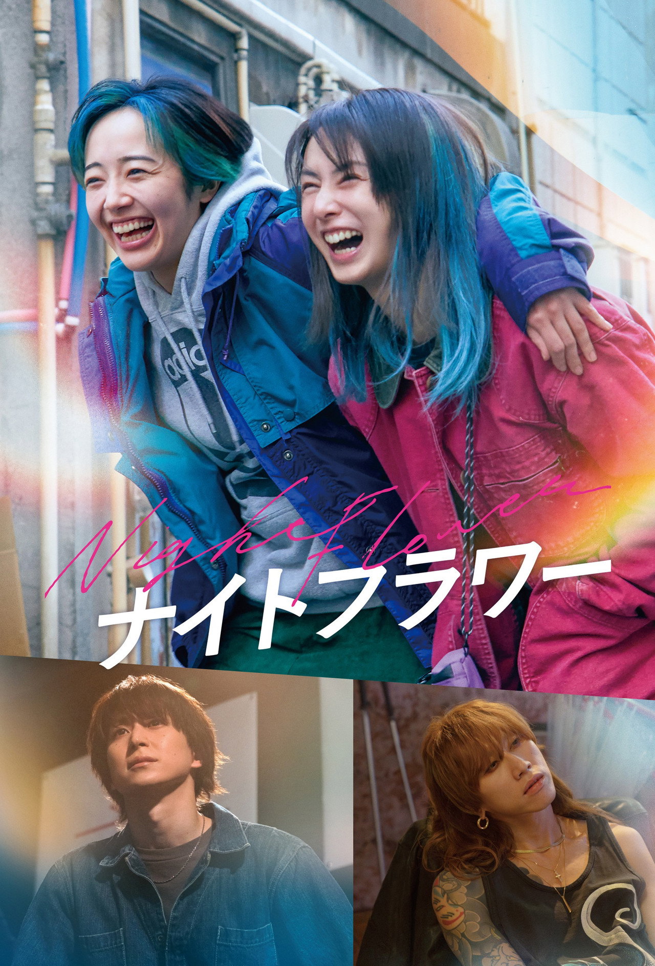 ナイトフラワー filmaffisch