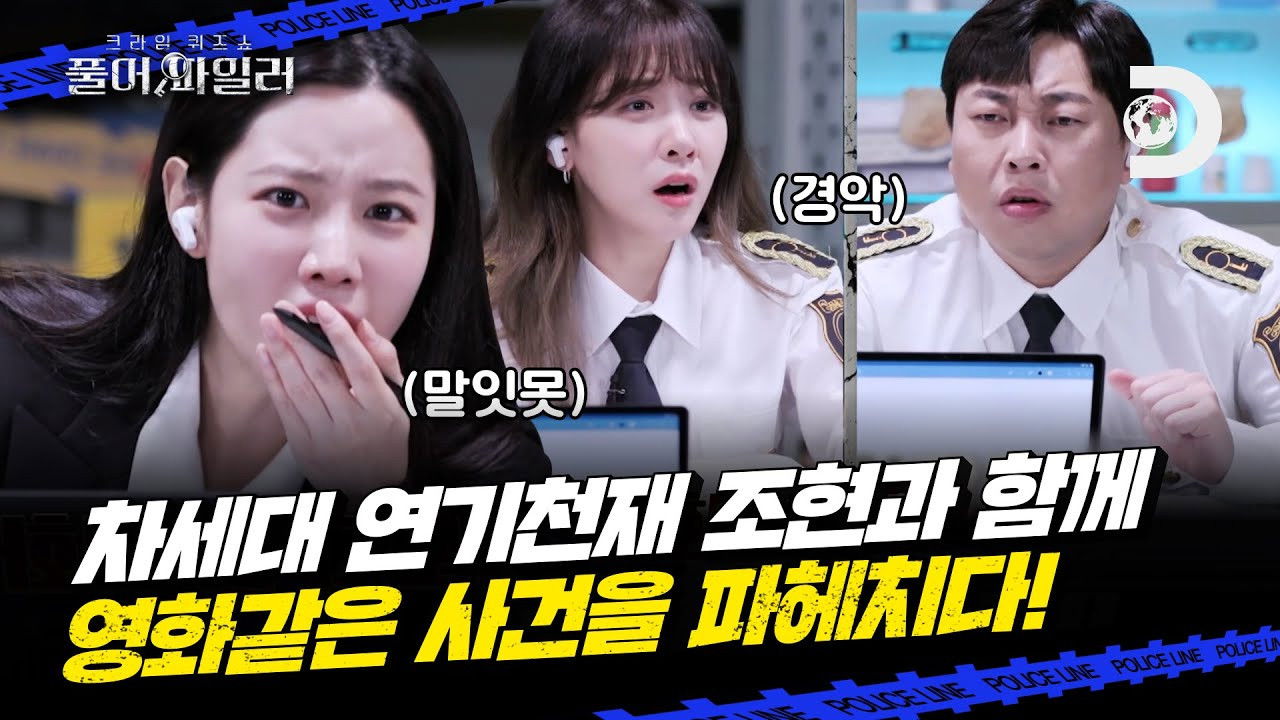 크라임 퀴즈쇼-풀어파일러 — Épisode 3