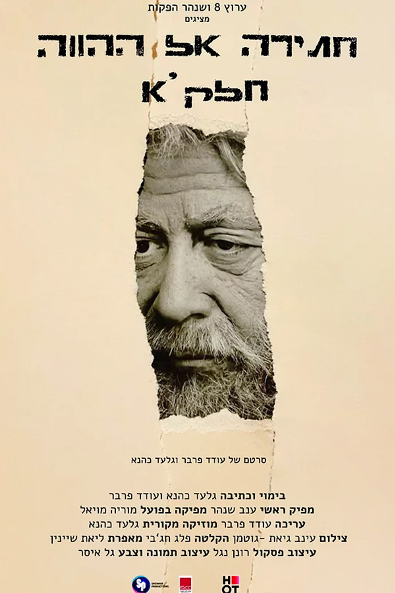 חתירה אל ההווה: חלק א׳ filmaffisch