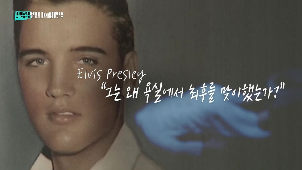 셀럽병사의 비밀 — Épisode 1