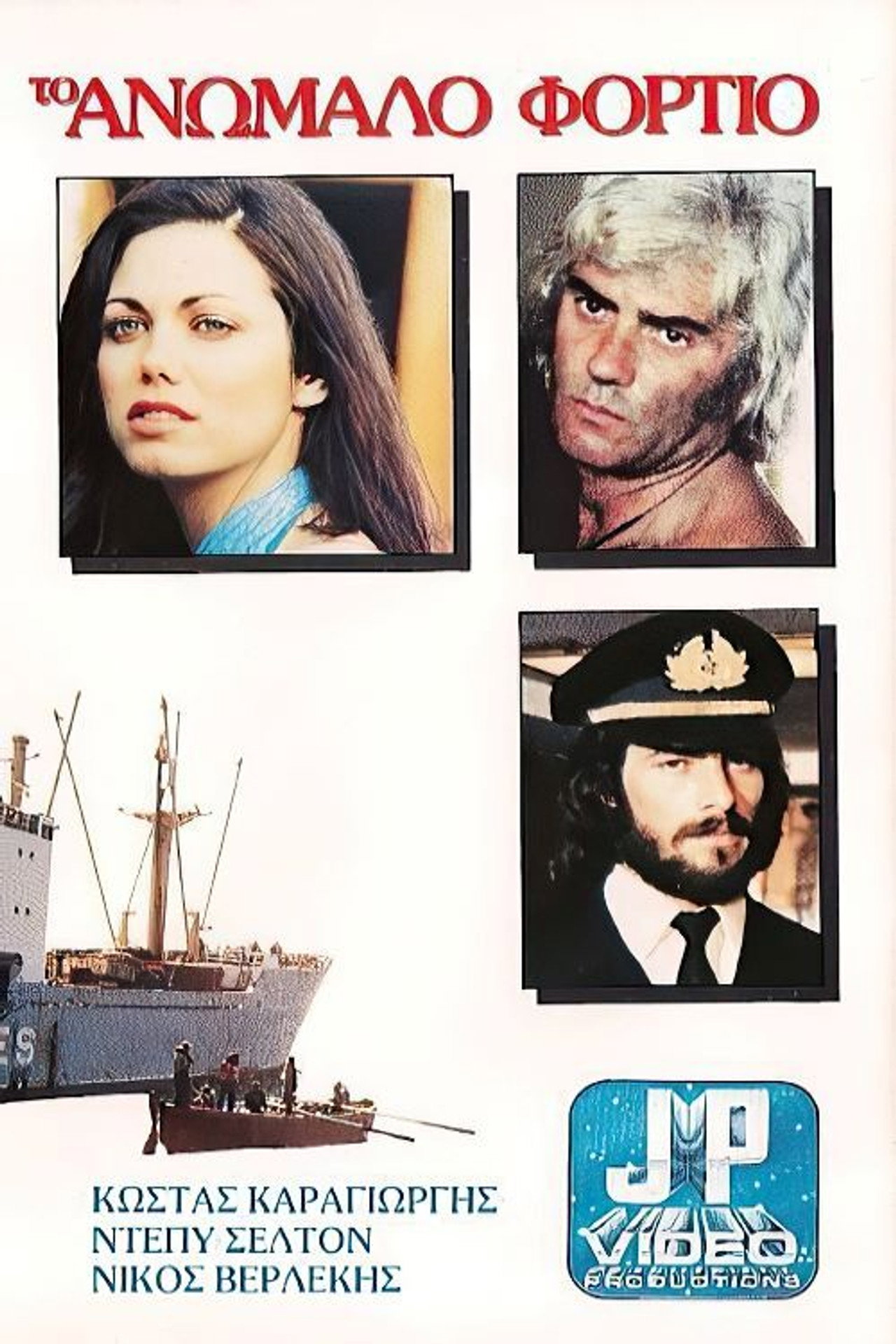 Ανώμαλο φορτίο filmaffisch