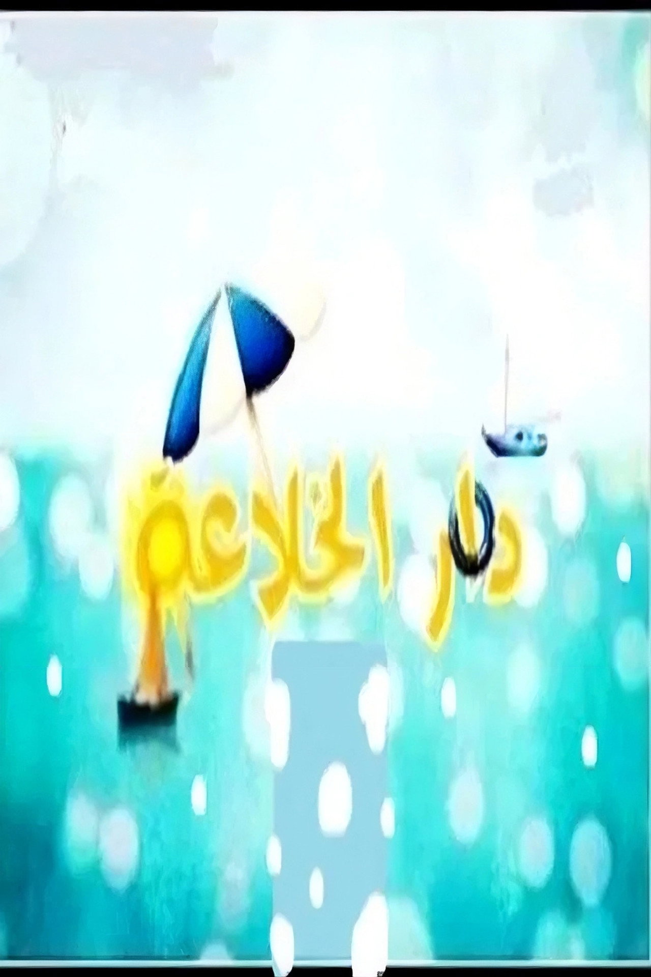 دار الخلاعة affisch