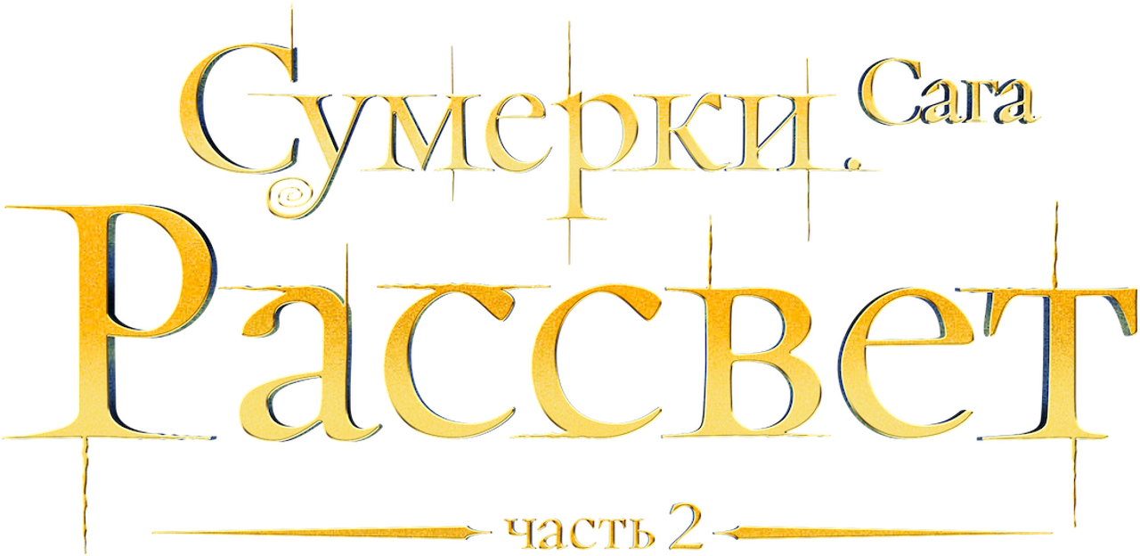 Сумерки. Сага: Рассвет — Часть 2