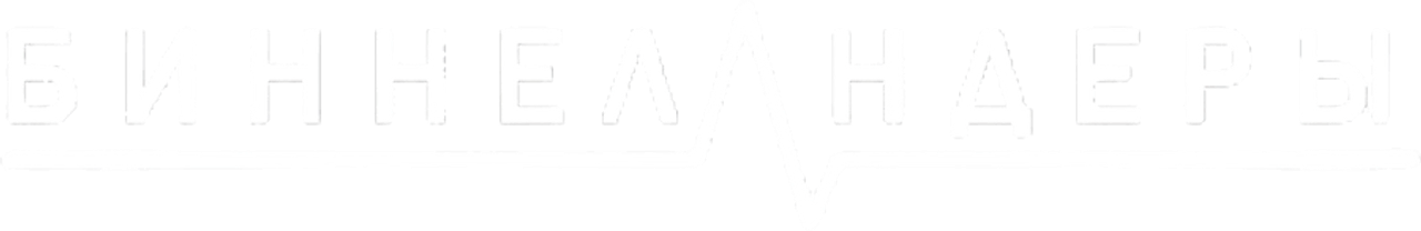 Биннеландеры