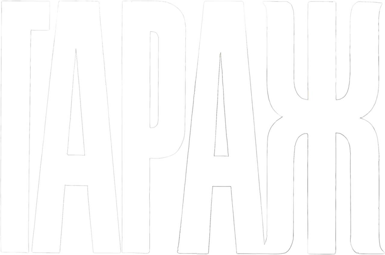 Гараж