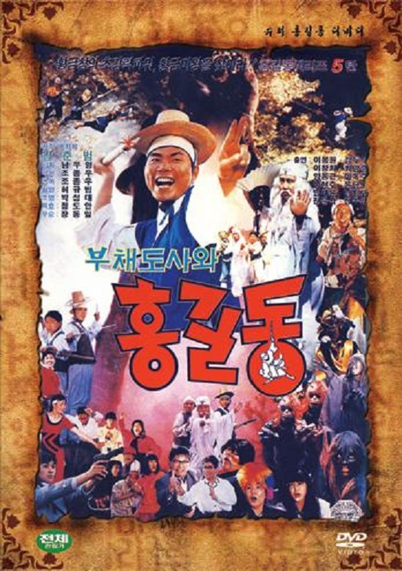 슈퍼 홍길동 5 - 부채 도사와 홍길동 슈퍼 홍길동 5 - 부채 도사와 홍길동