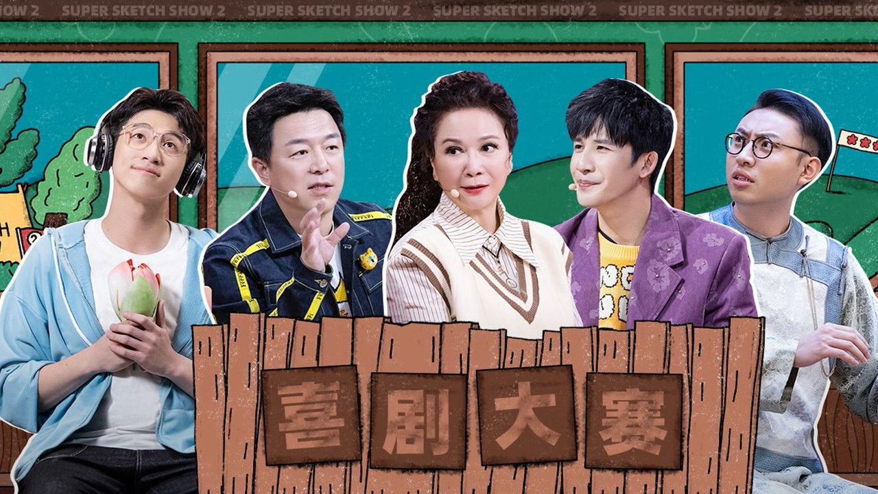 一年一度喜剧大赛 — Épisode 17