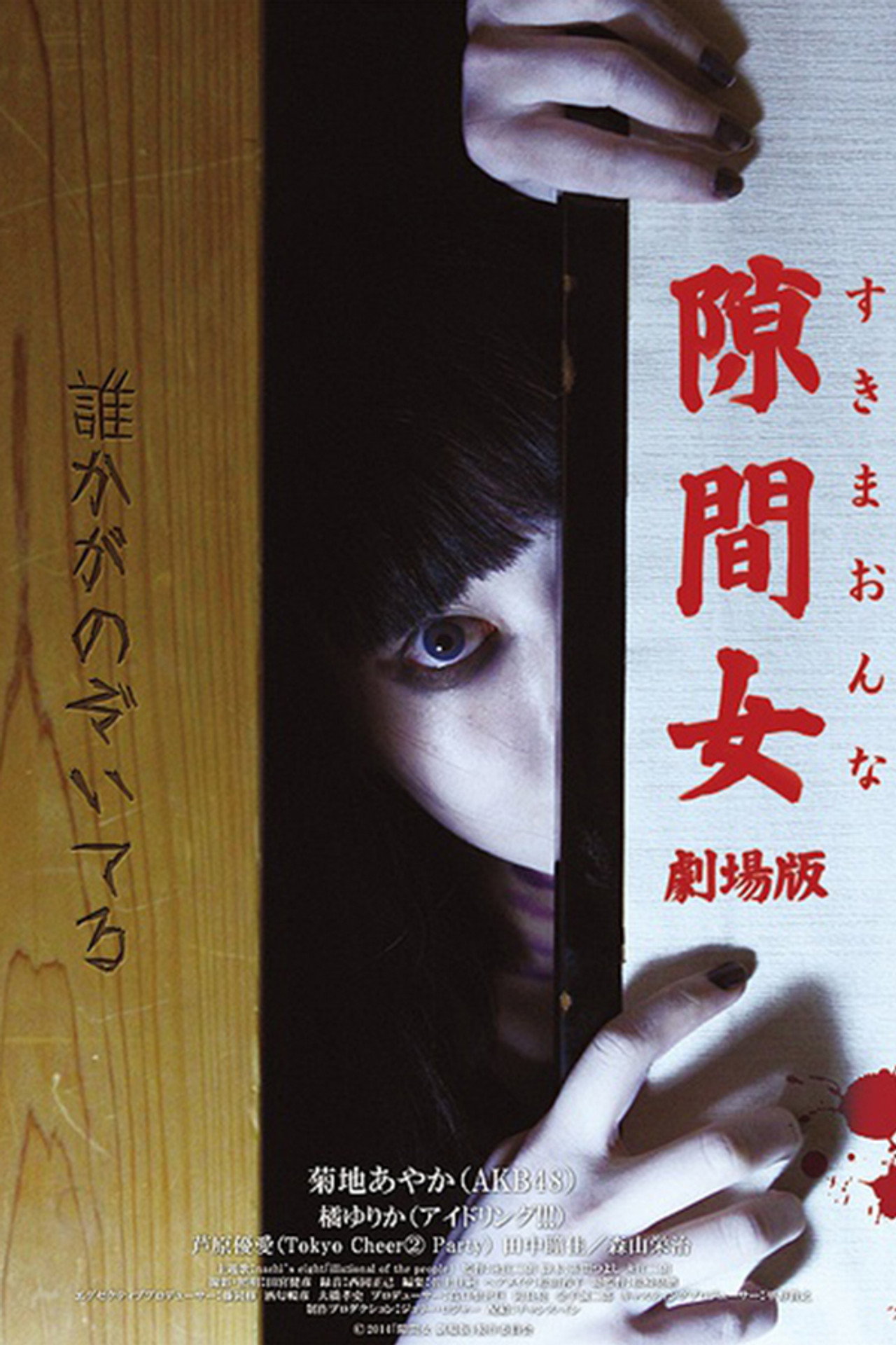 隙間女 filmaffisch