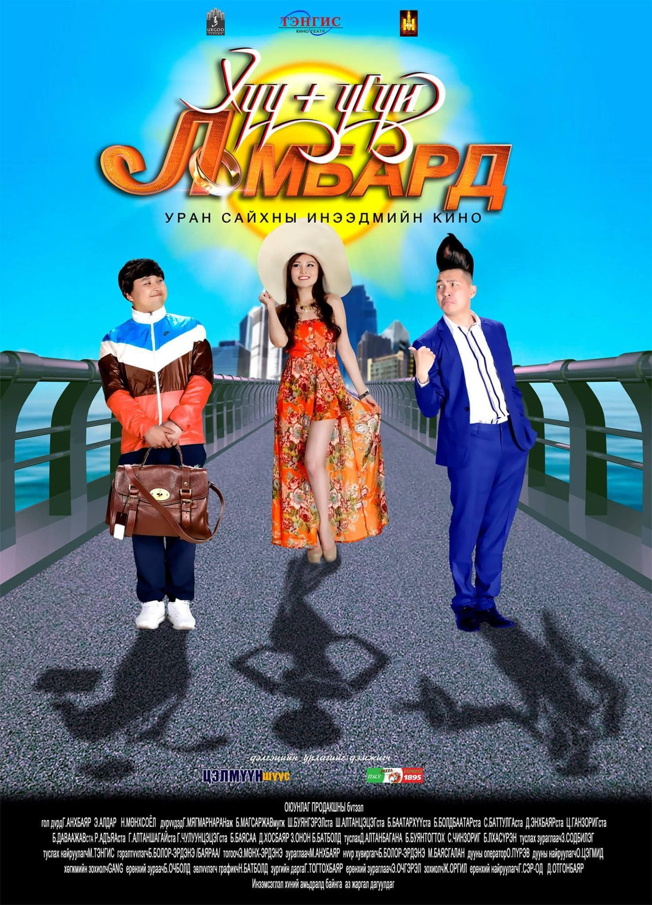 Хүүгүй Ломбард filmaffisch