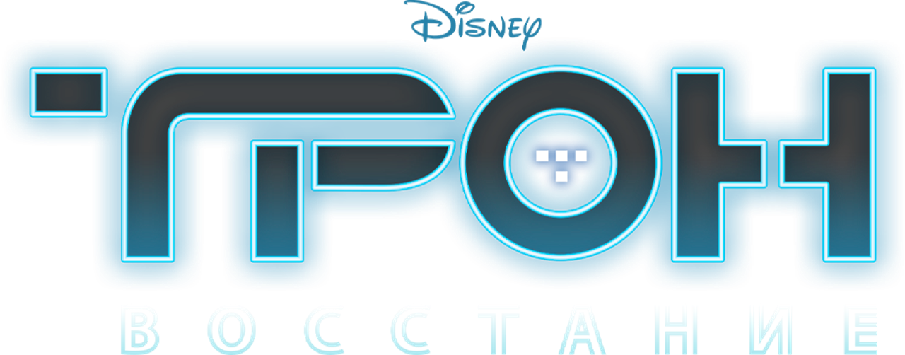 Трон: Восстание