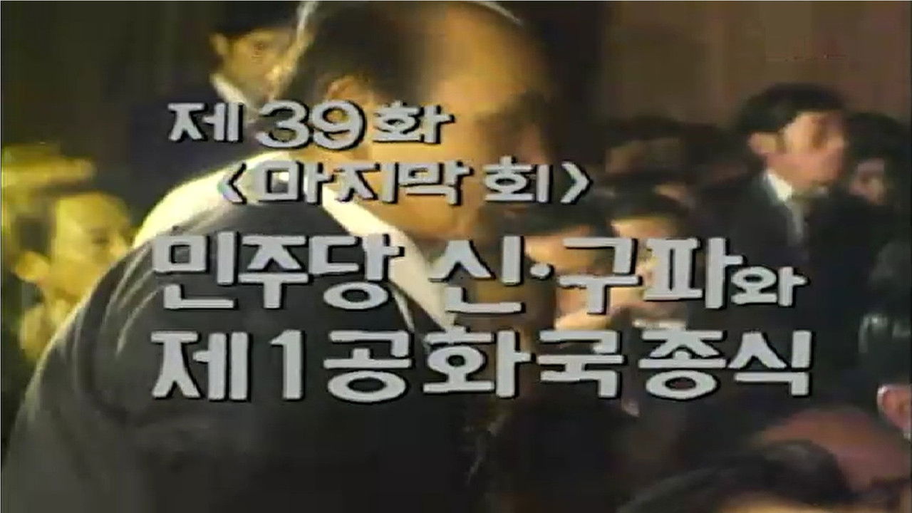 제1공화국 — Épisode 39