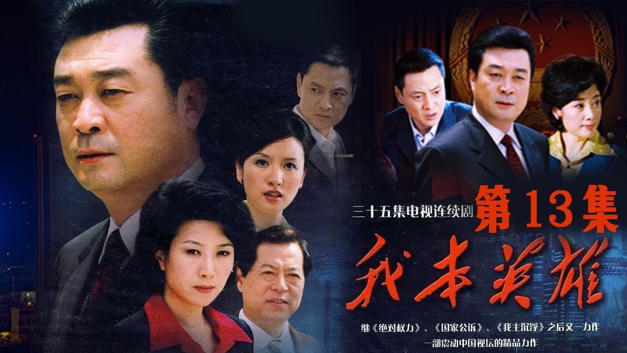 我本英雄 — Épisode 13