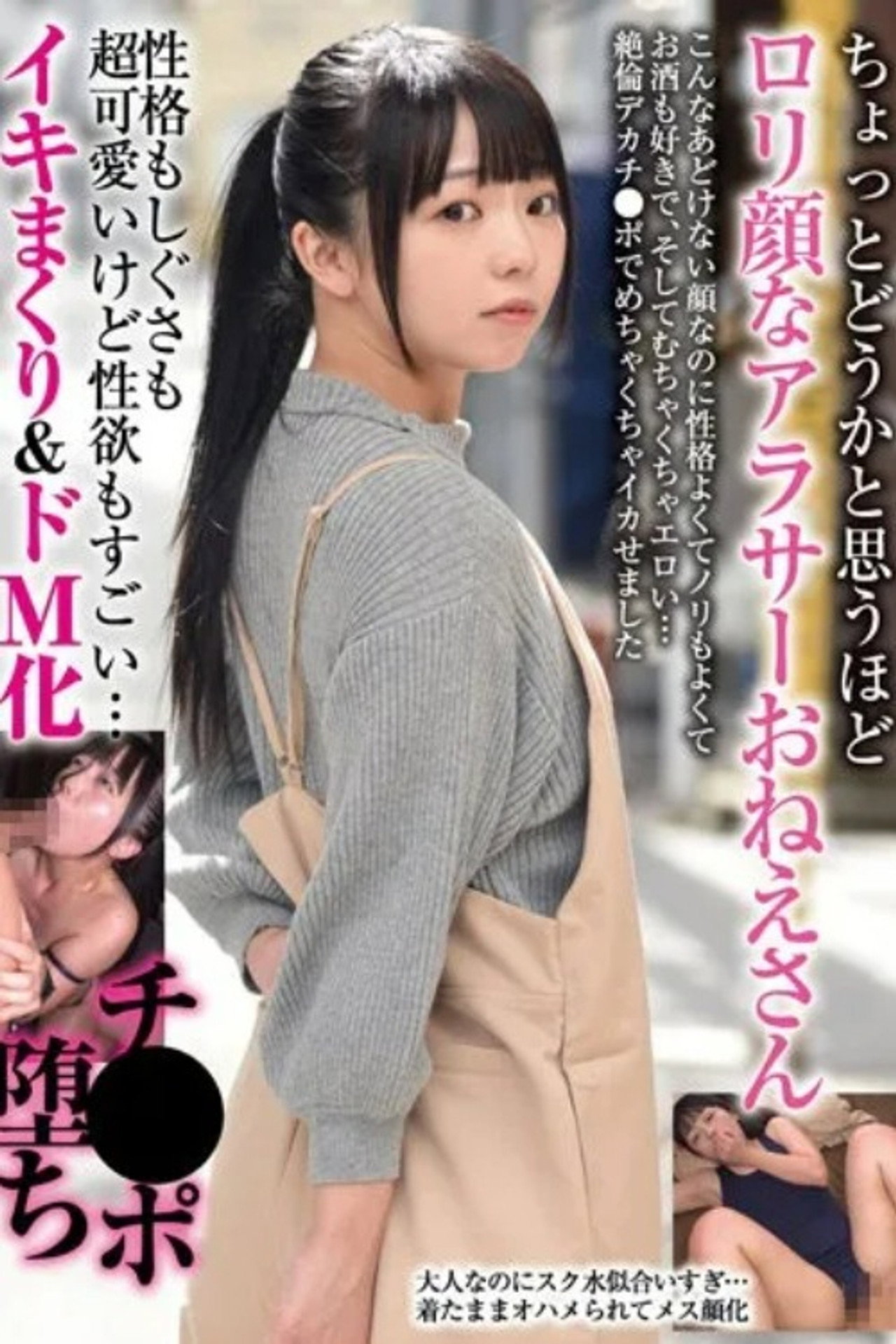 ちょっとどうかと思うほどロリ顔なアラサーおねえさん 性格もしぐさも超可愛いけど性欲もすごい… イキまくり＆ドM化チ●ポ堕ち filmaffisch