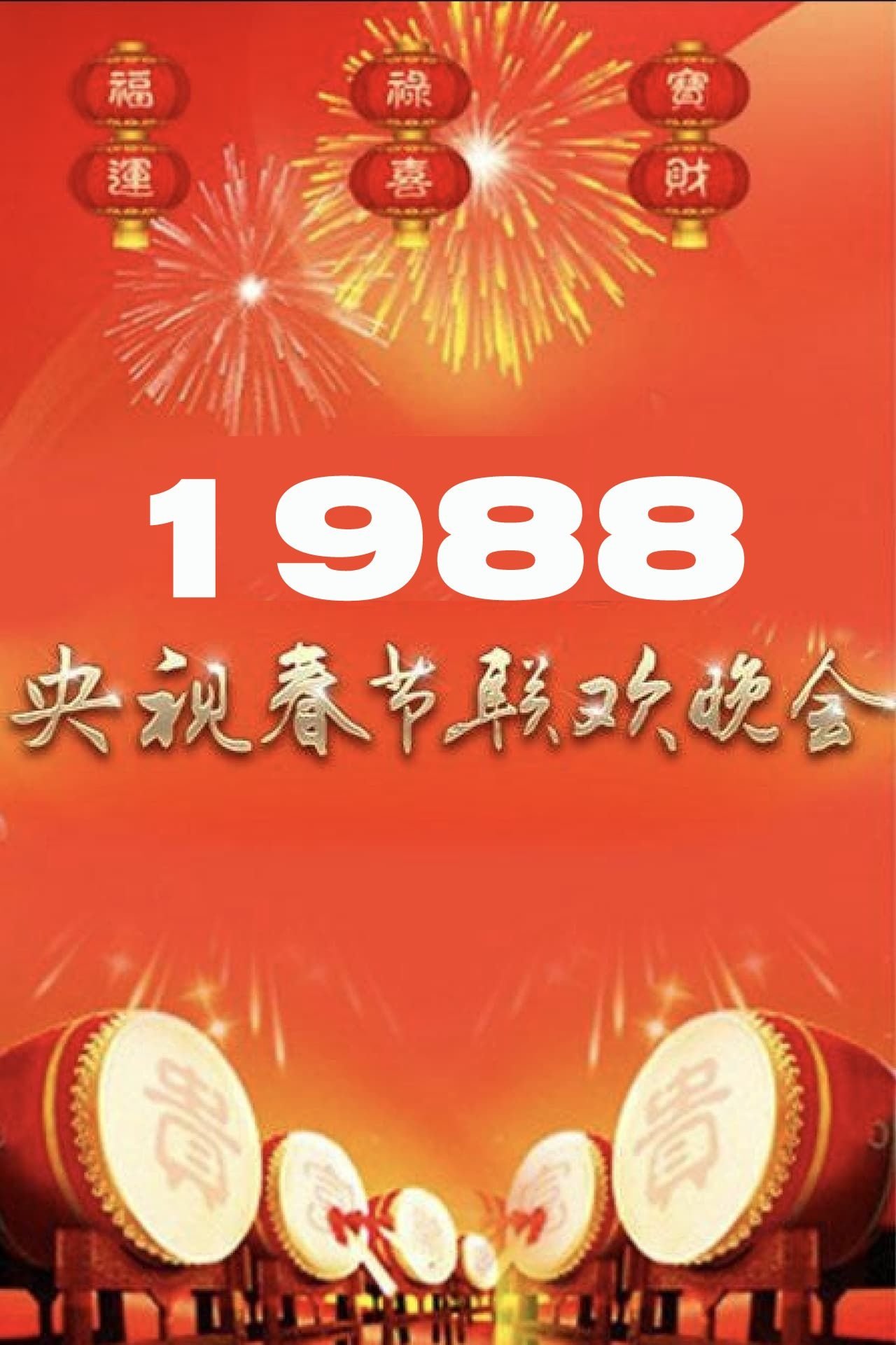 1988年中央广播电视总台春节联欢晚会 1988年中央广播电视总台春节联欢晚会