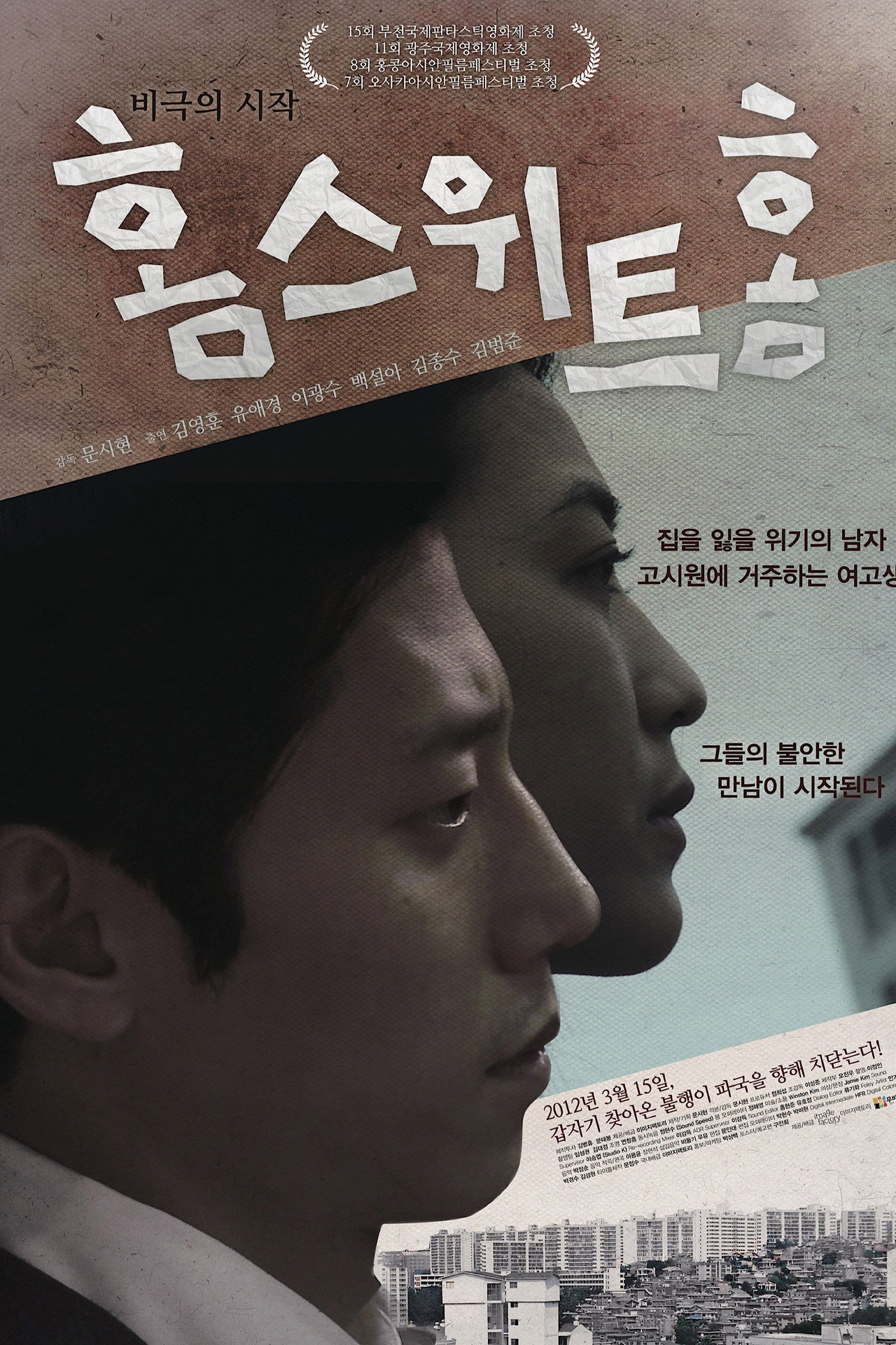 홈 스위트 홈 filmaffisch