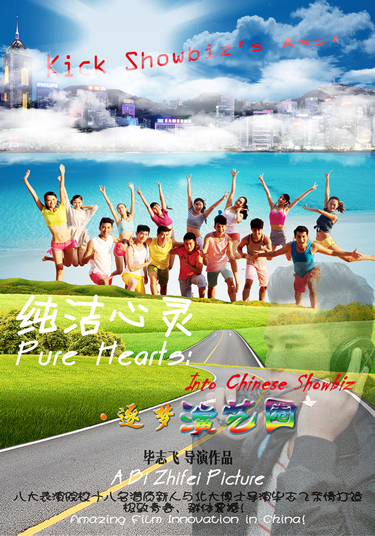 纯洁心灵·逐梦演艺圈 filmaffisch