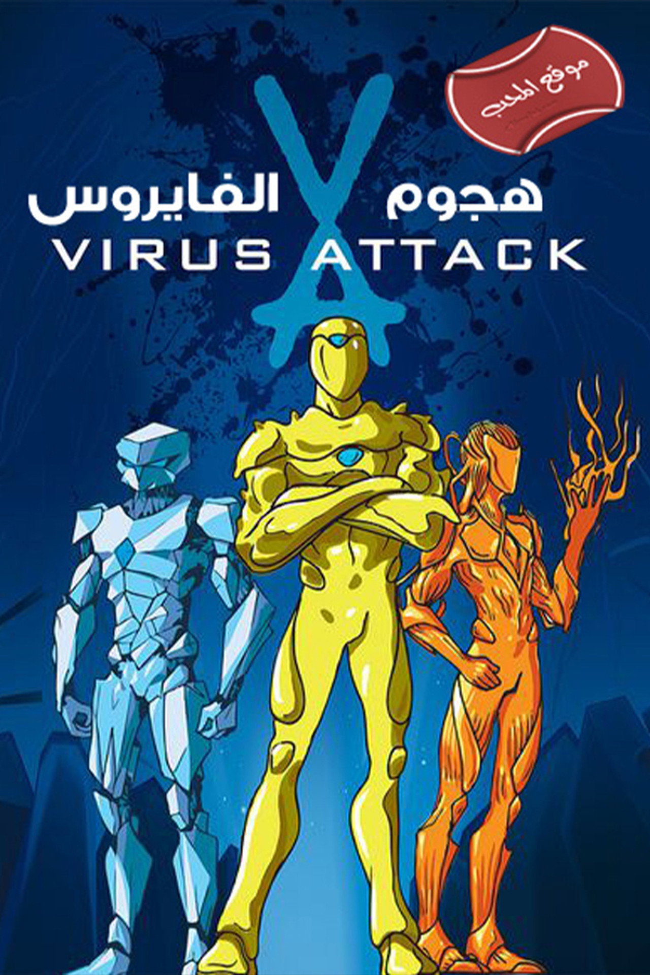 هجوم الفيروس