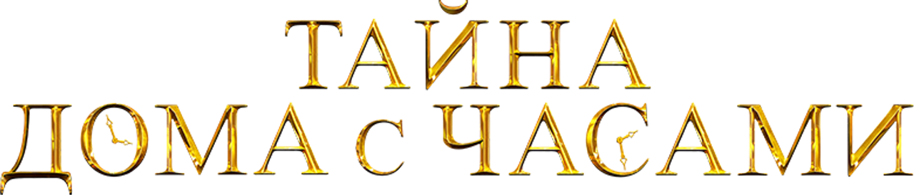 Тайна дома с часами