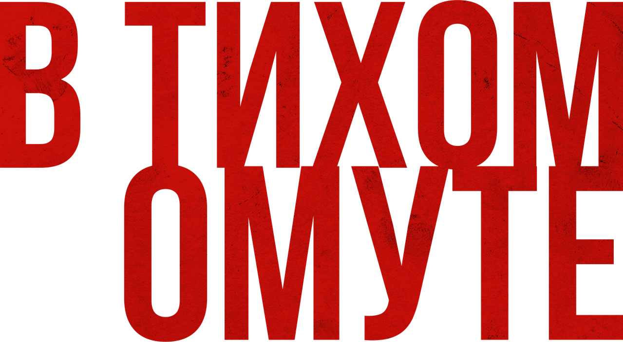В тихом омуте