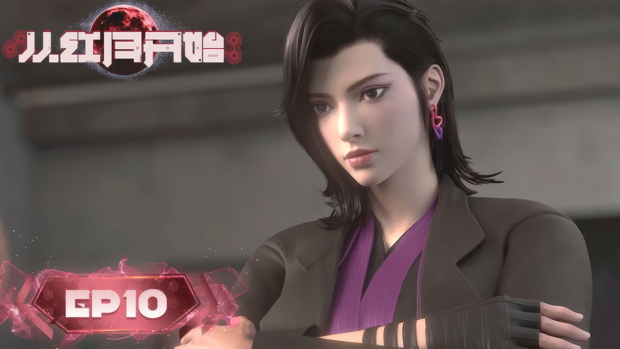 从红月开始 — Épisode 10