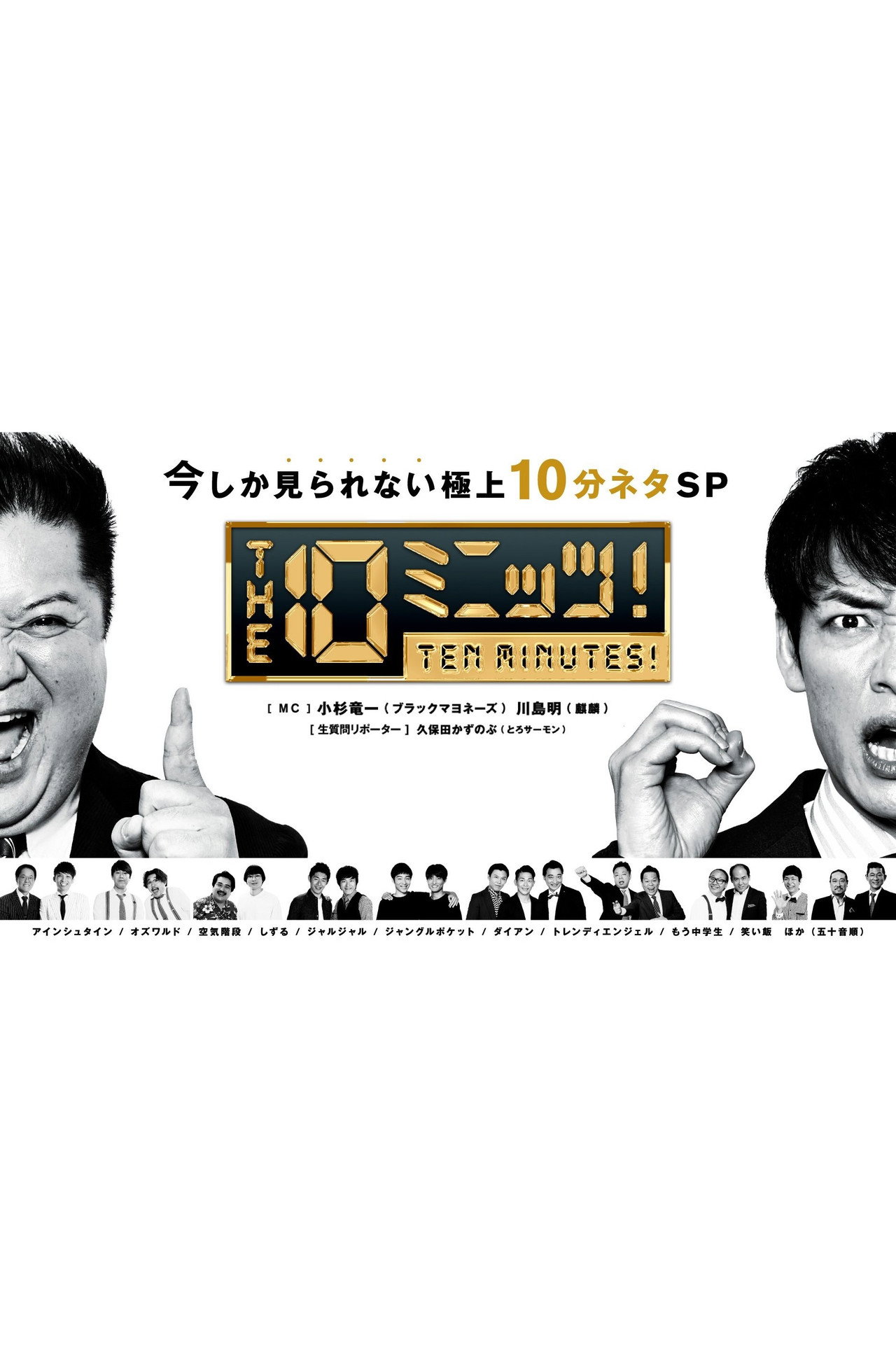 THE 10ミニッツ! affisch