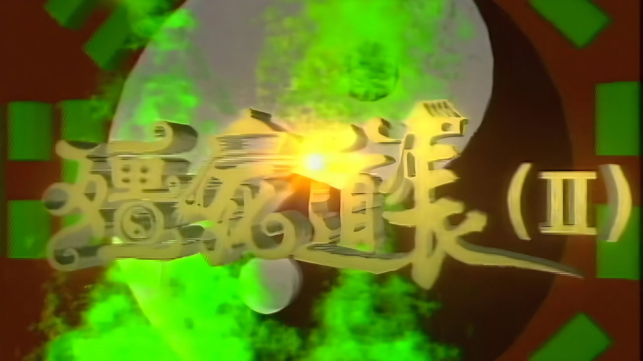 殭屍道長 — Épisode 39